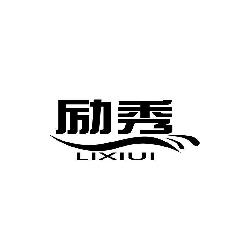 励秀 LIXIUI商标转让