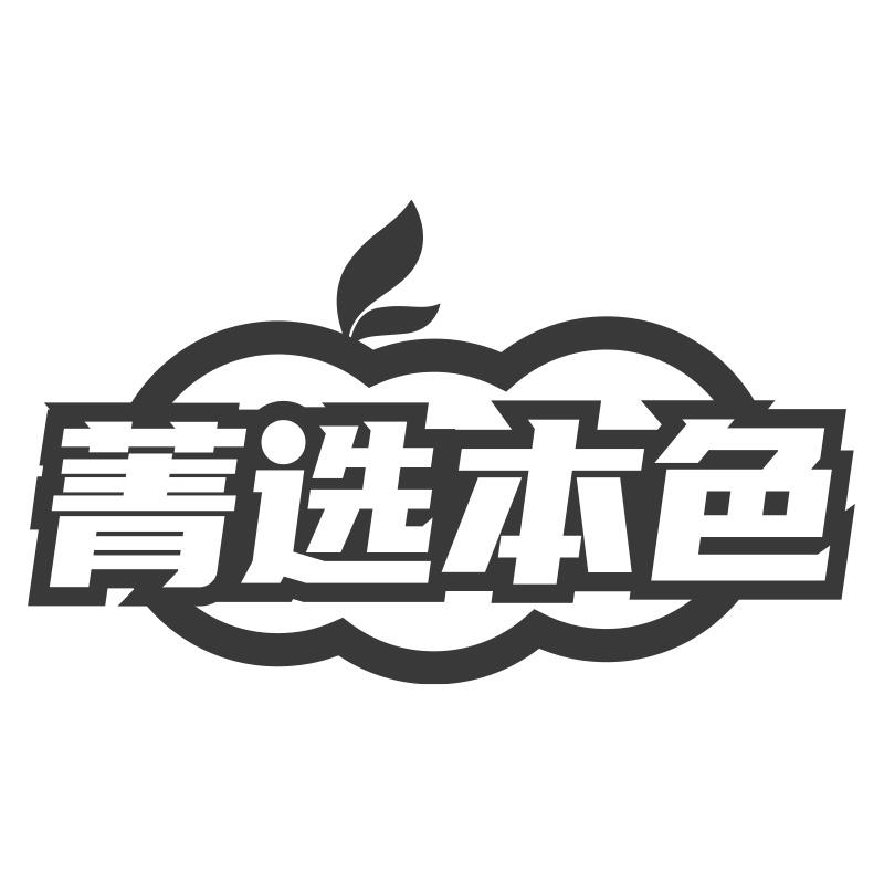 菁选本色商标转让