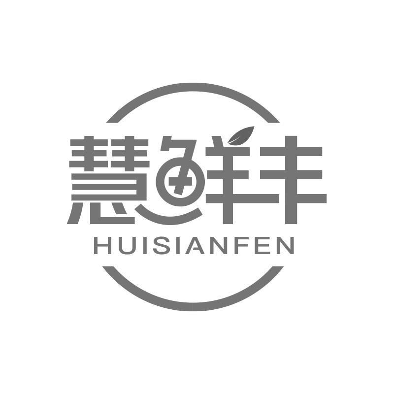 慧鲜丰 HUISIANFEN商标转让