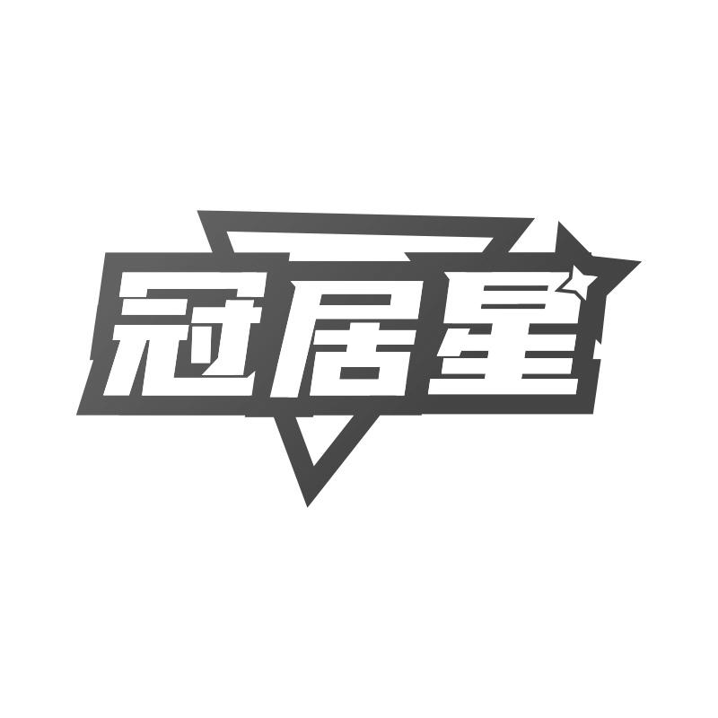 冠居星商标转让