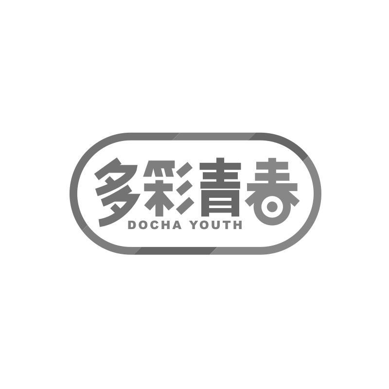 多彩青春 DOCHA YOUTH商标转让