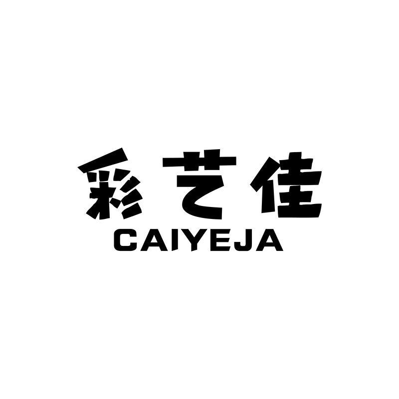 彩艺佳 CAIYEJA商标转让