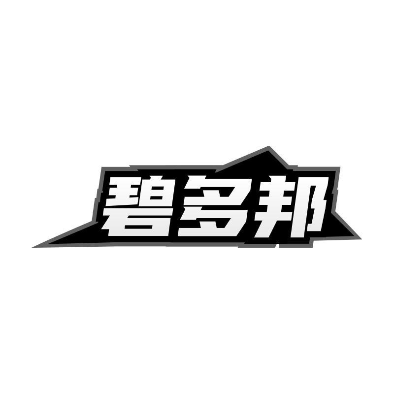 碧多邦商标转让