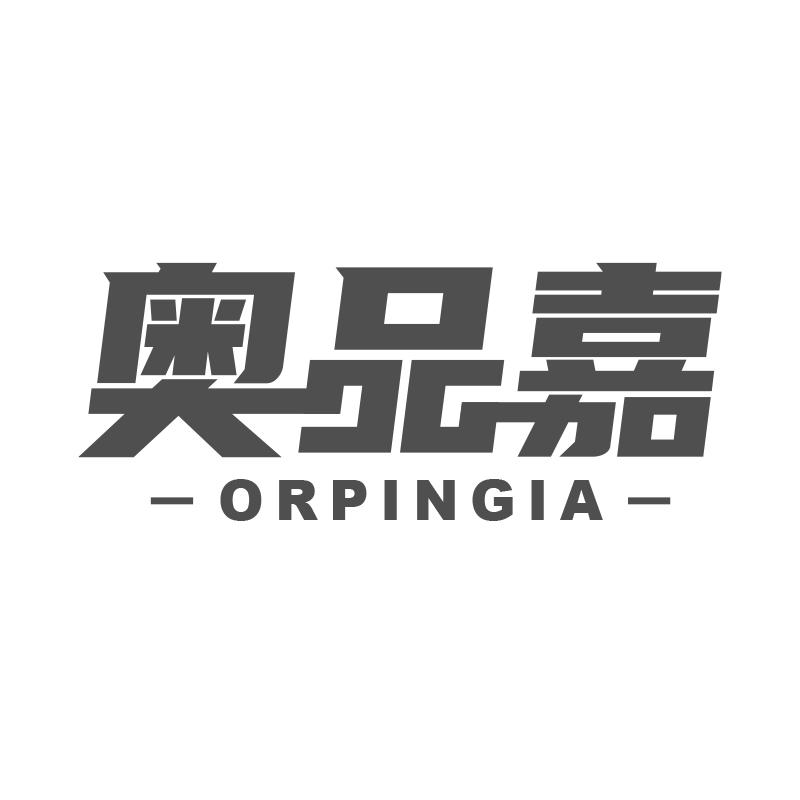 奥品嘉 ORPINGIA商标转让