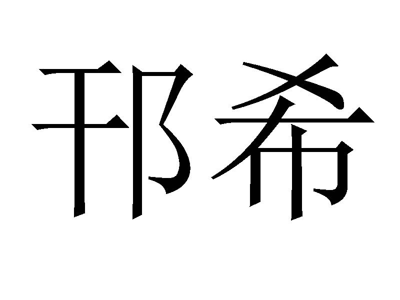 邗希商标转让