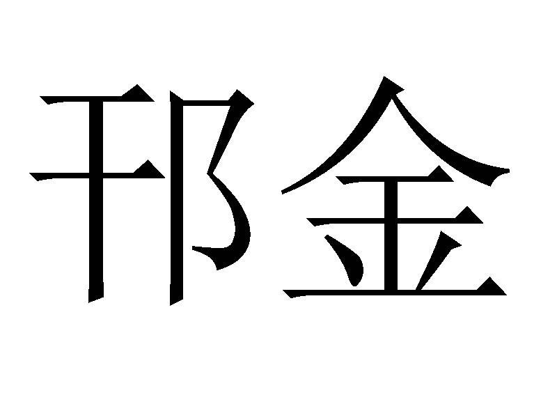 邗金商标转让