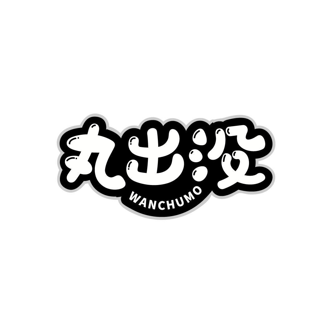 丸出没商标转让