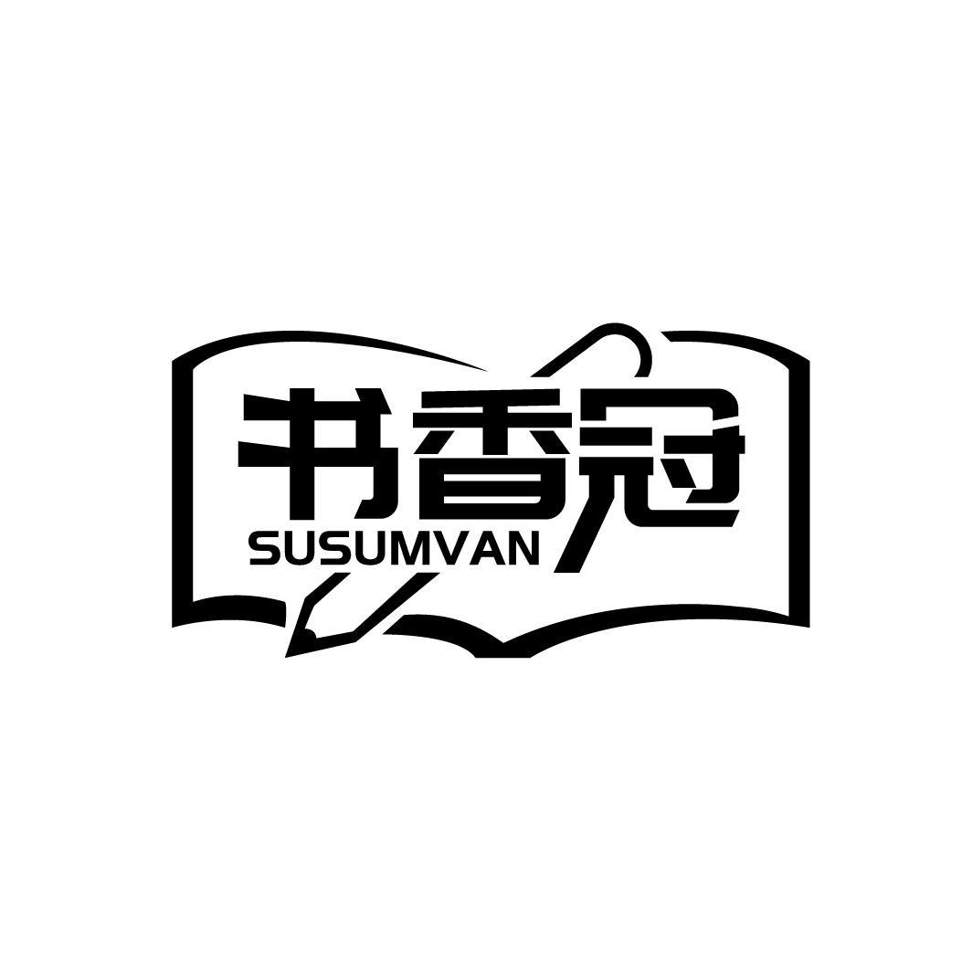 书香冠 SUSUMVAN商标转让