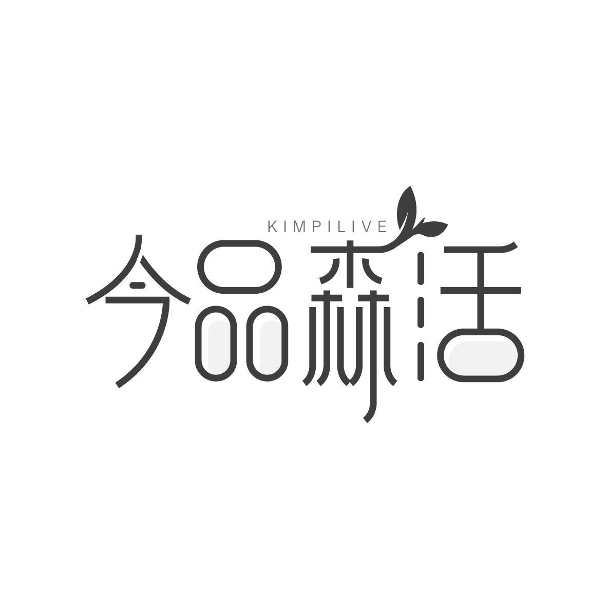 KIMPILIVE 今品森活商标转让