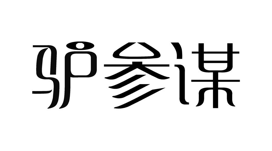 驴参谋商标转让