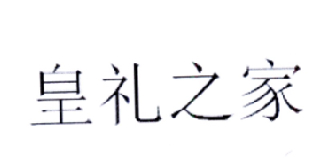 皇礼之家商标转让