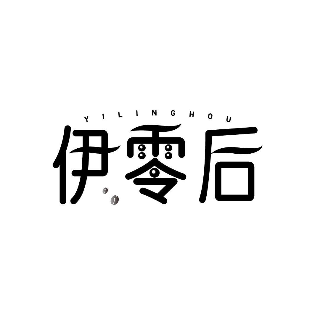伊零后商标转让