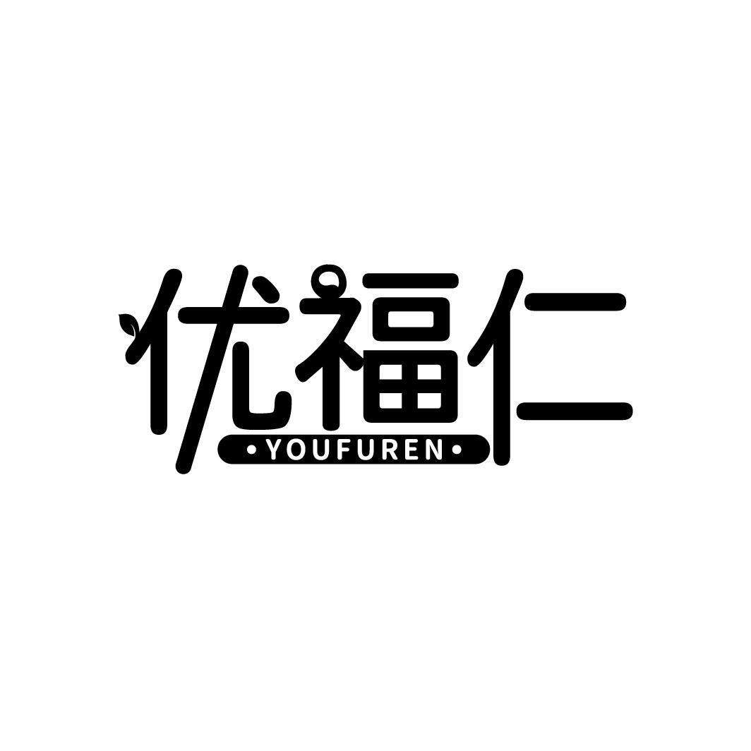 优福仁商标转让