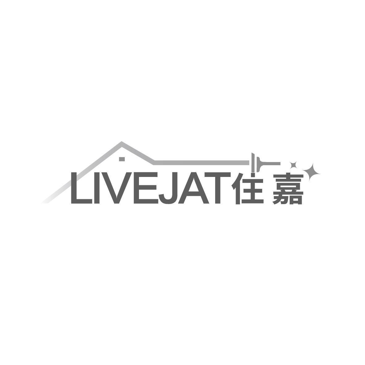 住嘉 LIVEJAT商标转让