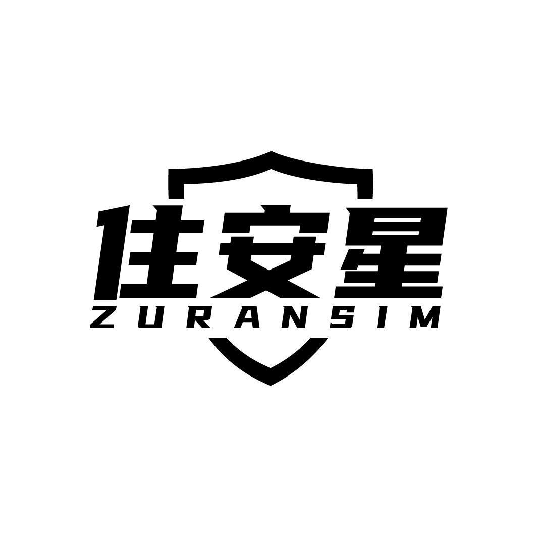 住安星 ZURANSIM商标转让