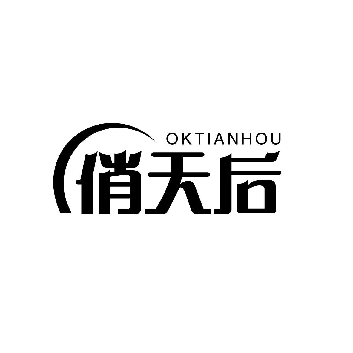 OKTIANHOU 俏天后商标转让