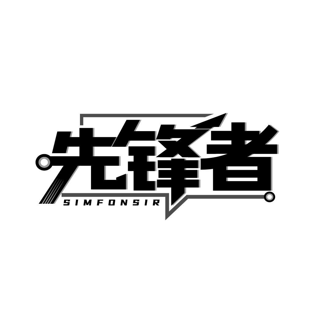 先锋者 SIMFONSIR商标转让