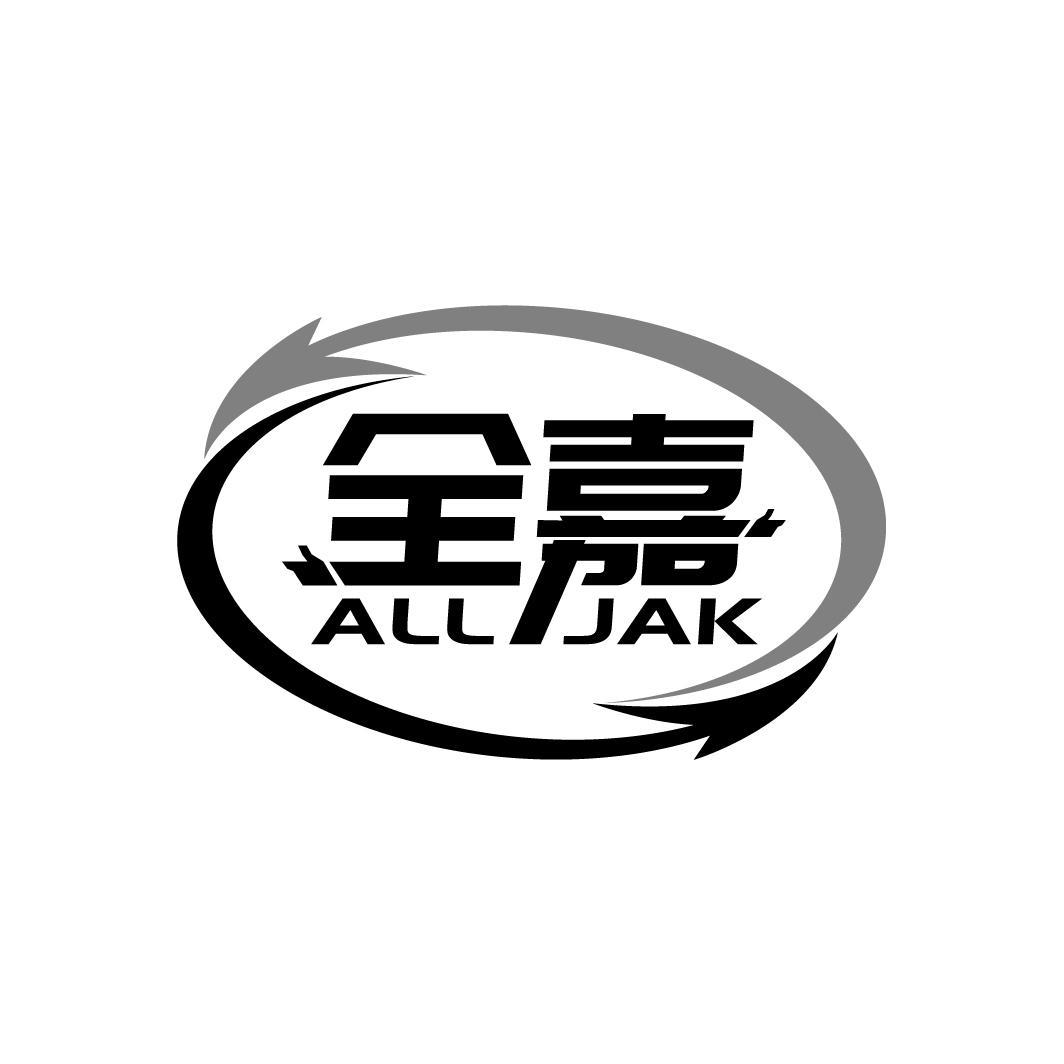 全嘉 ALL JAK商标转让