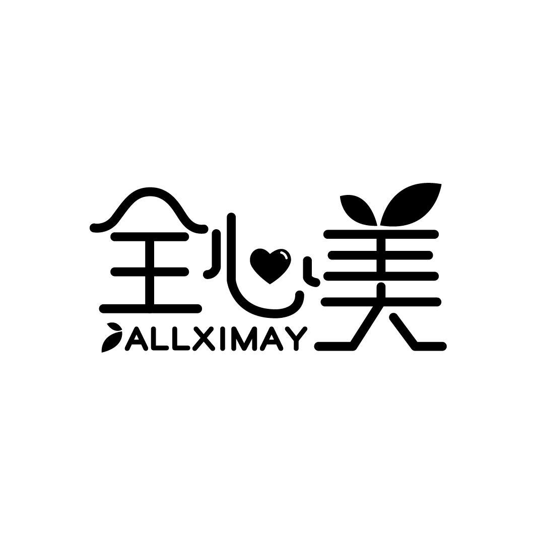 全心美 ALLXIMAY商标转让