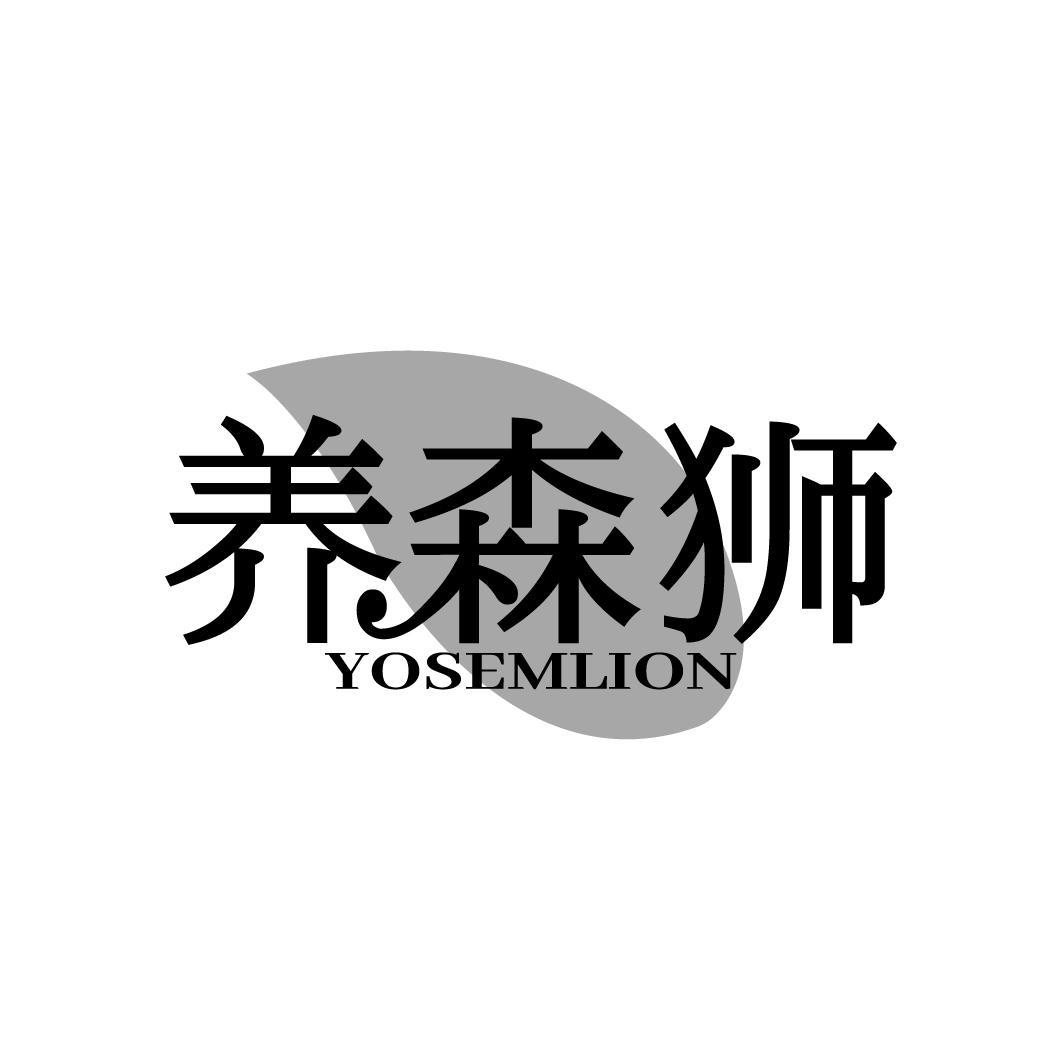 养森狮 YOSEMLION商标转让