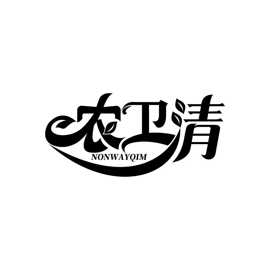 农卫清 NONWAYQIM商标转让