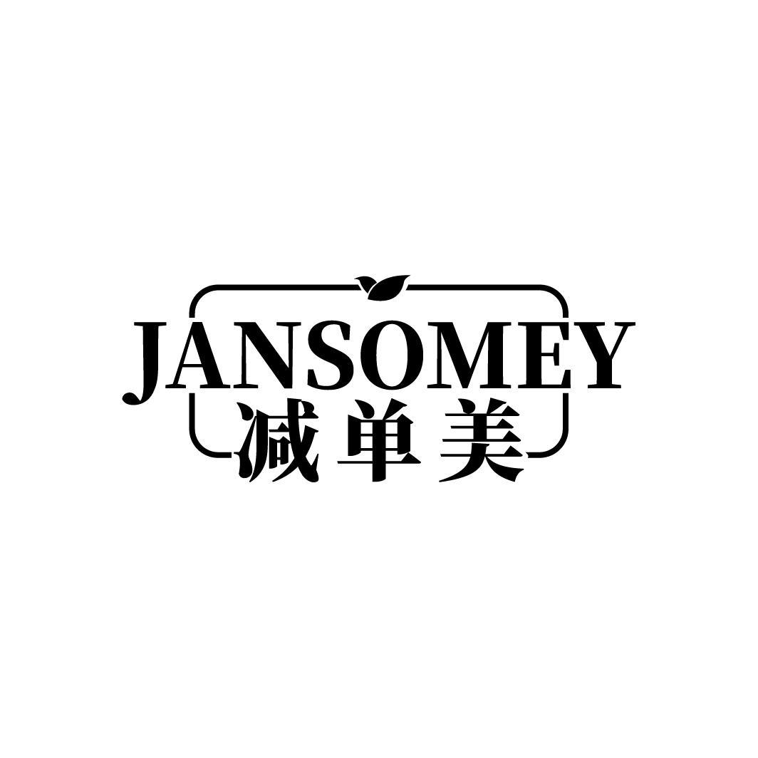 JANSOMEY 减单美商标转让