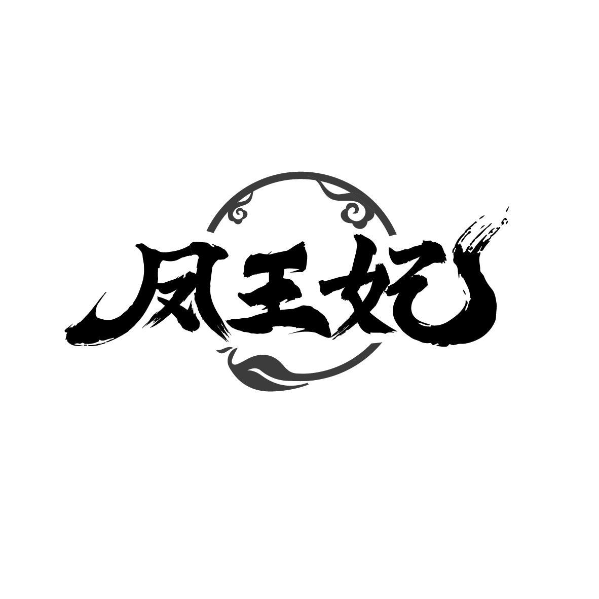 凤王妃商标转让