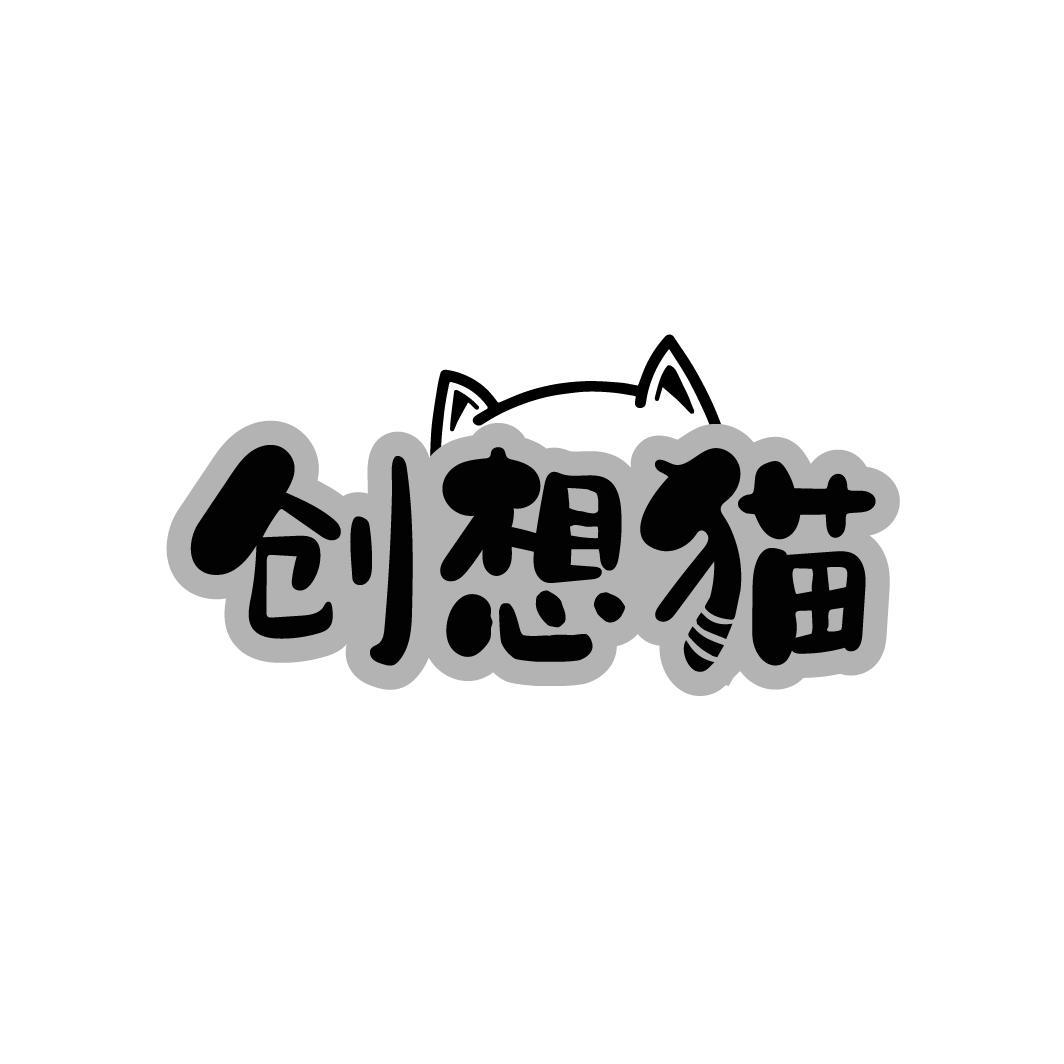 创想猫商标转让