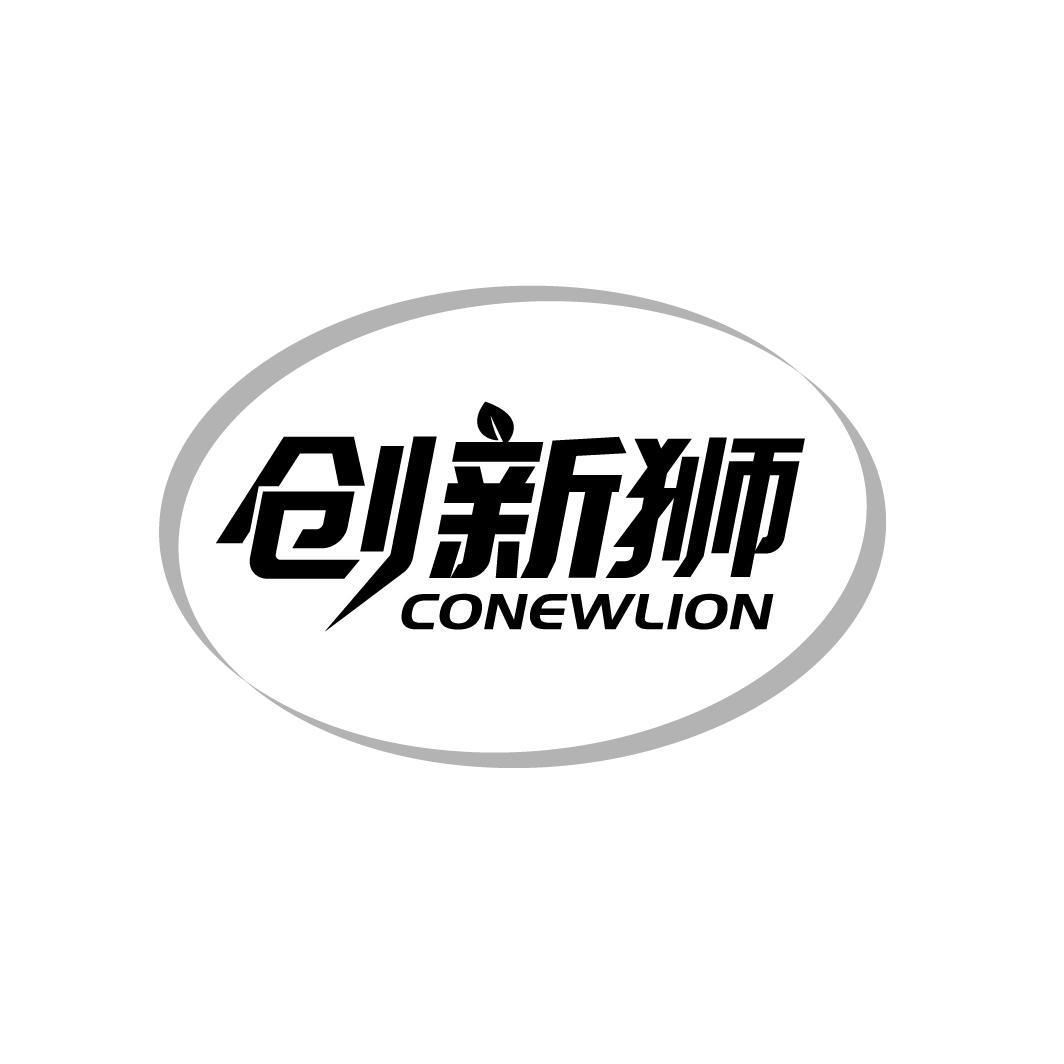 创新狮 CONEWLION商标转让