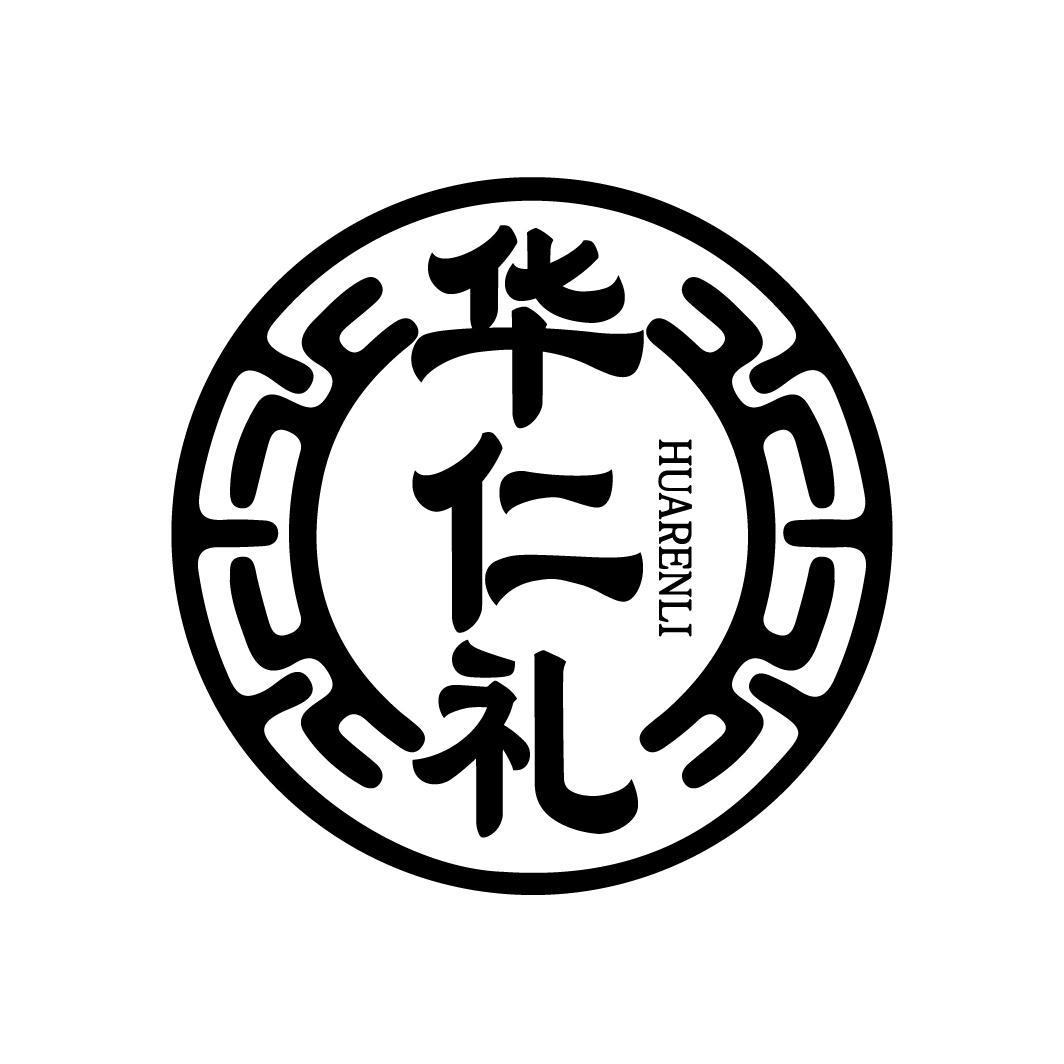 华仁礼商标转让