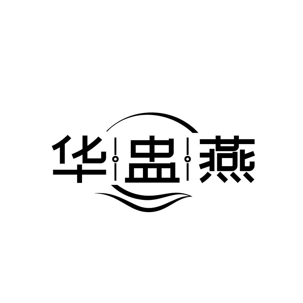 华盅燕商标转让