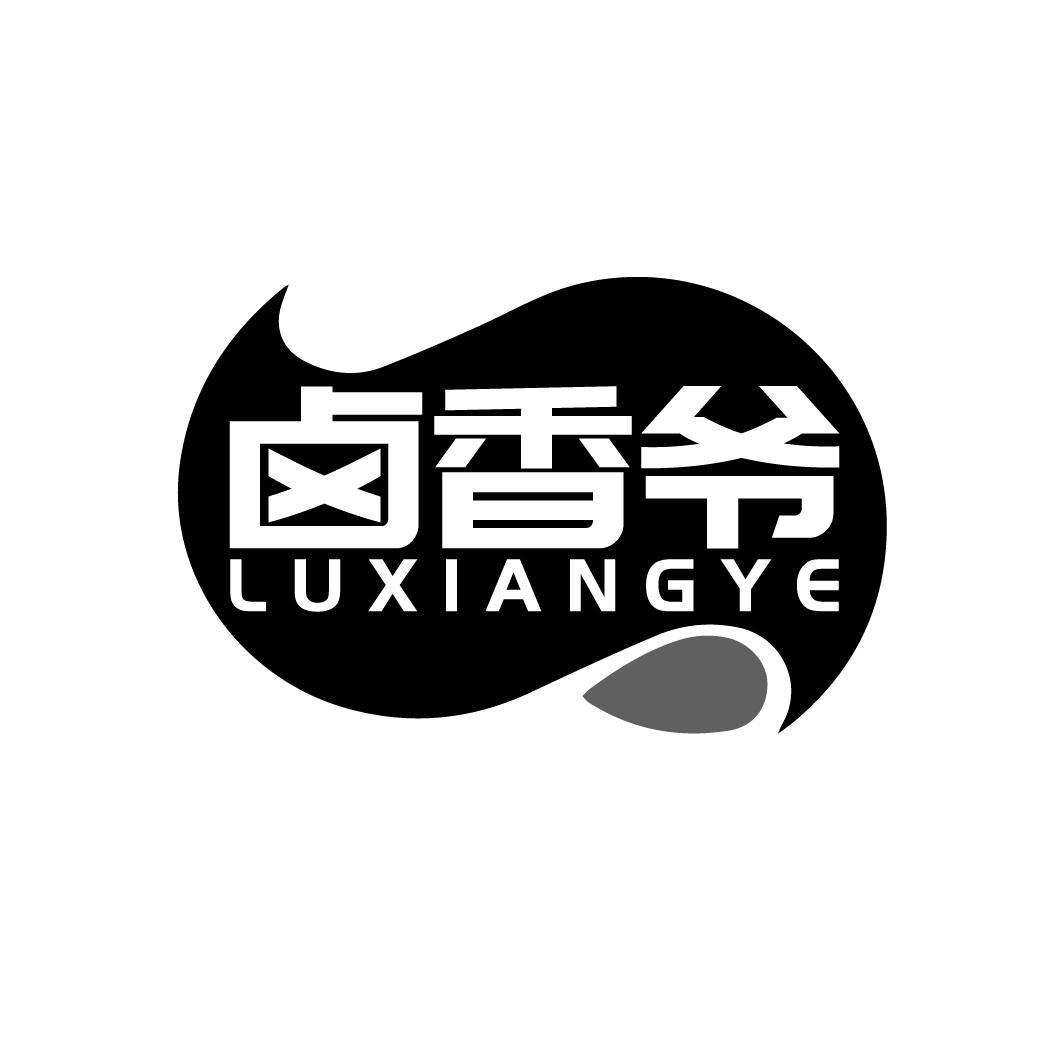 卤香爷商标转让