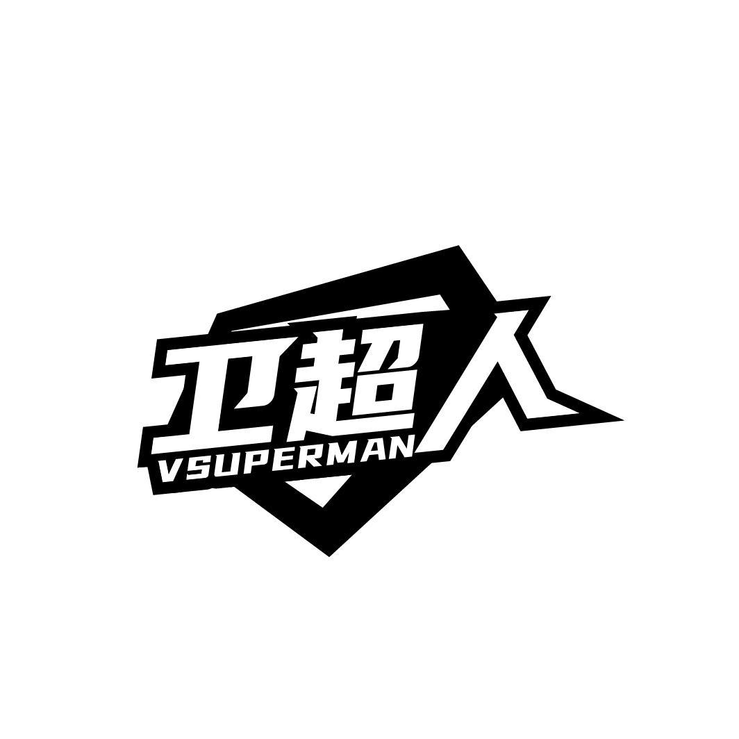 卫超人 VSUPERMAN商标转让