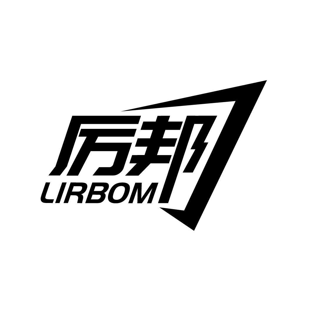 厉邦 LIRBOM商标转让