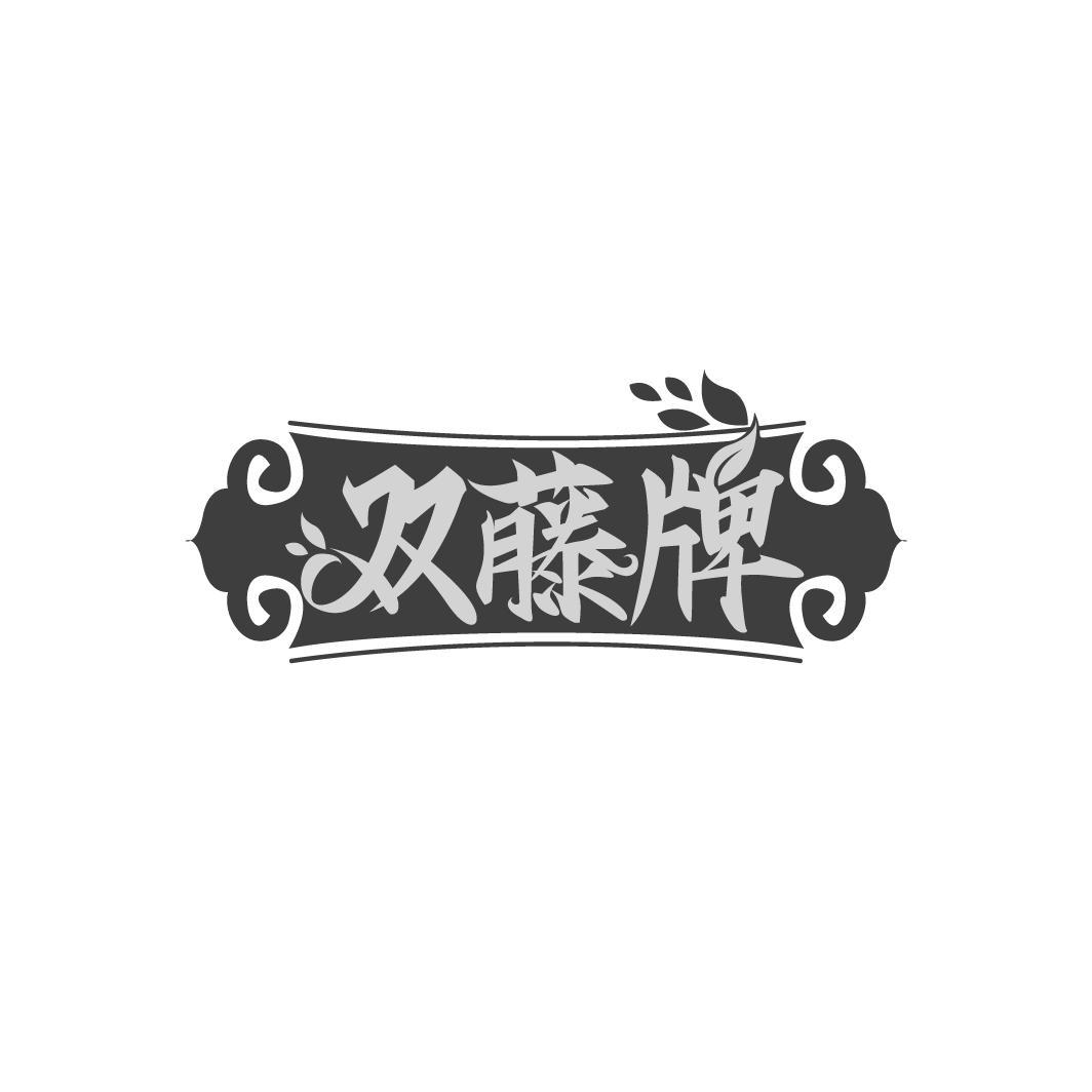 双藤牌商标转让