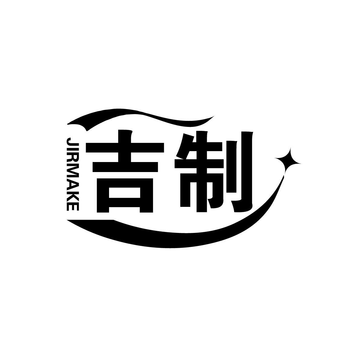 JIRMAKE 吉制商标转让