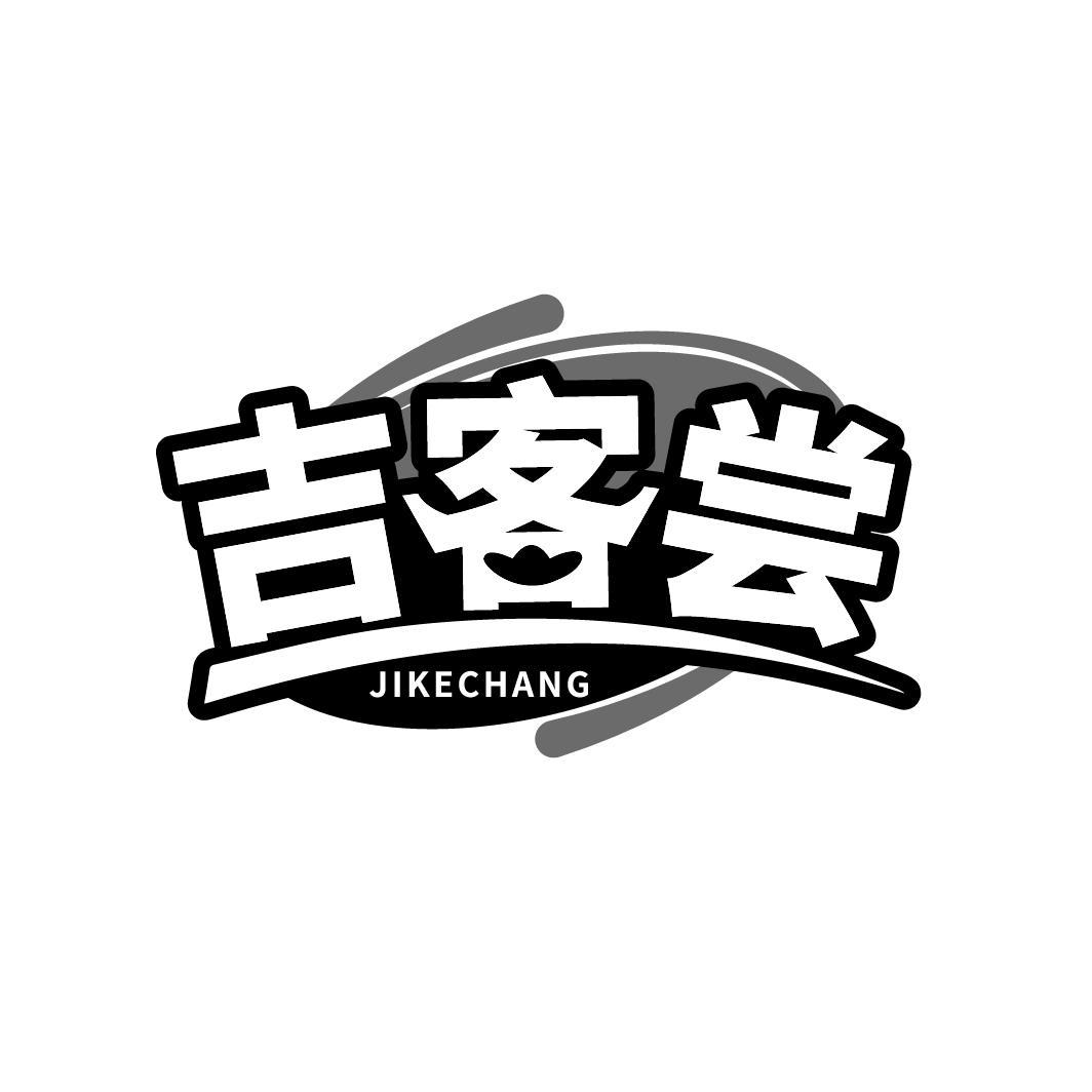 吉客尝商标转让
