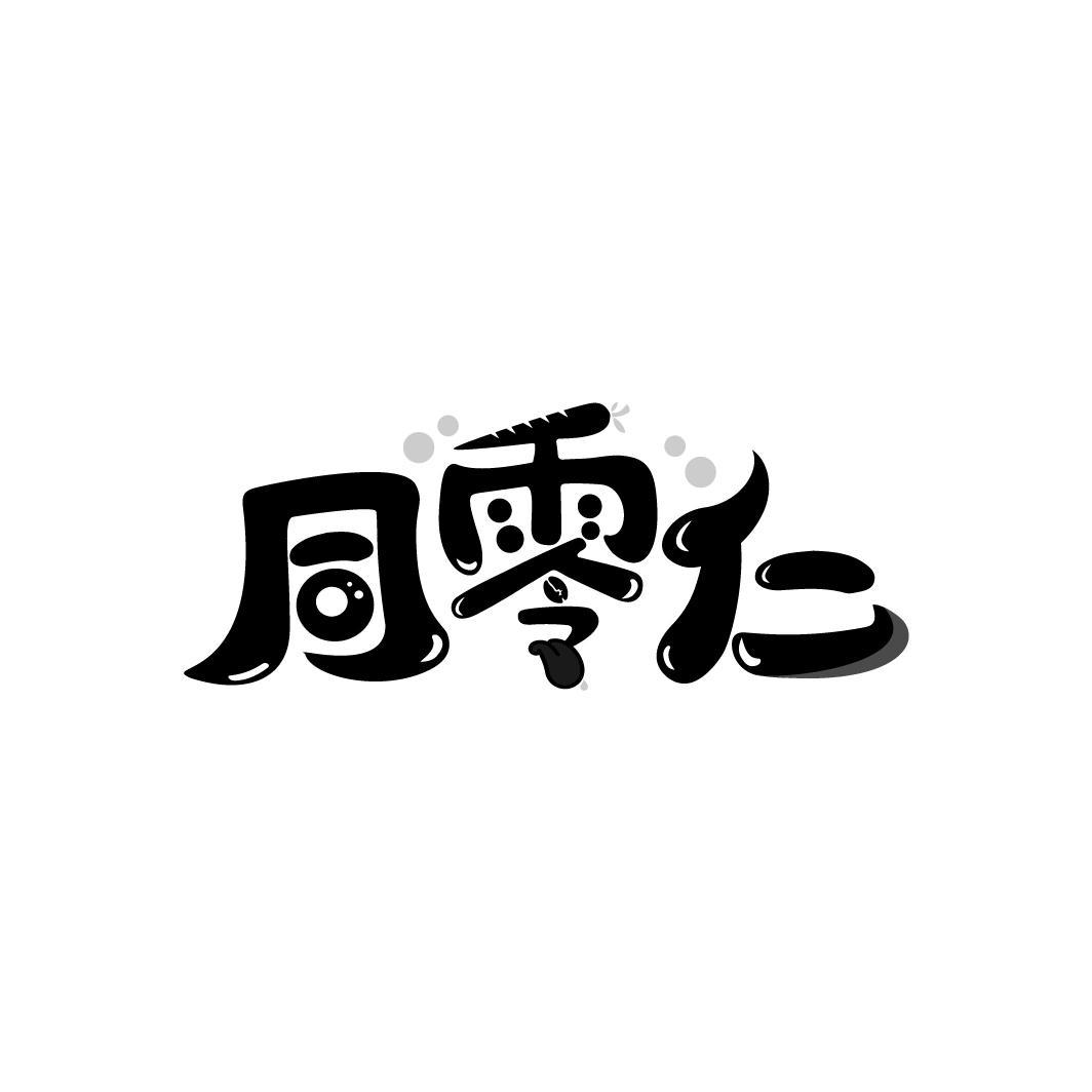 同零仁商标转让