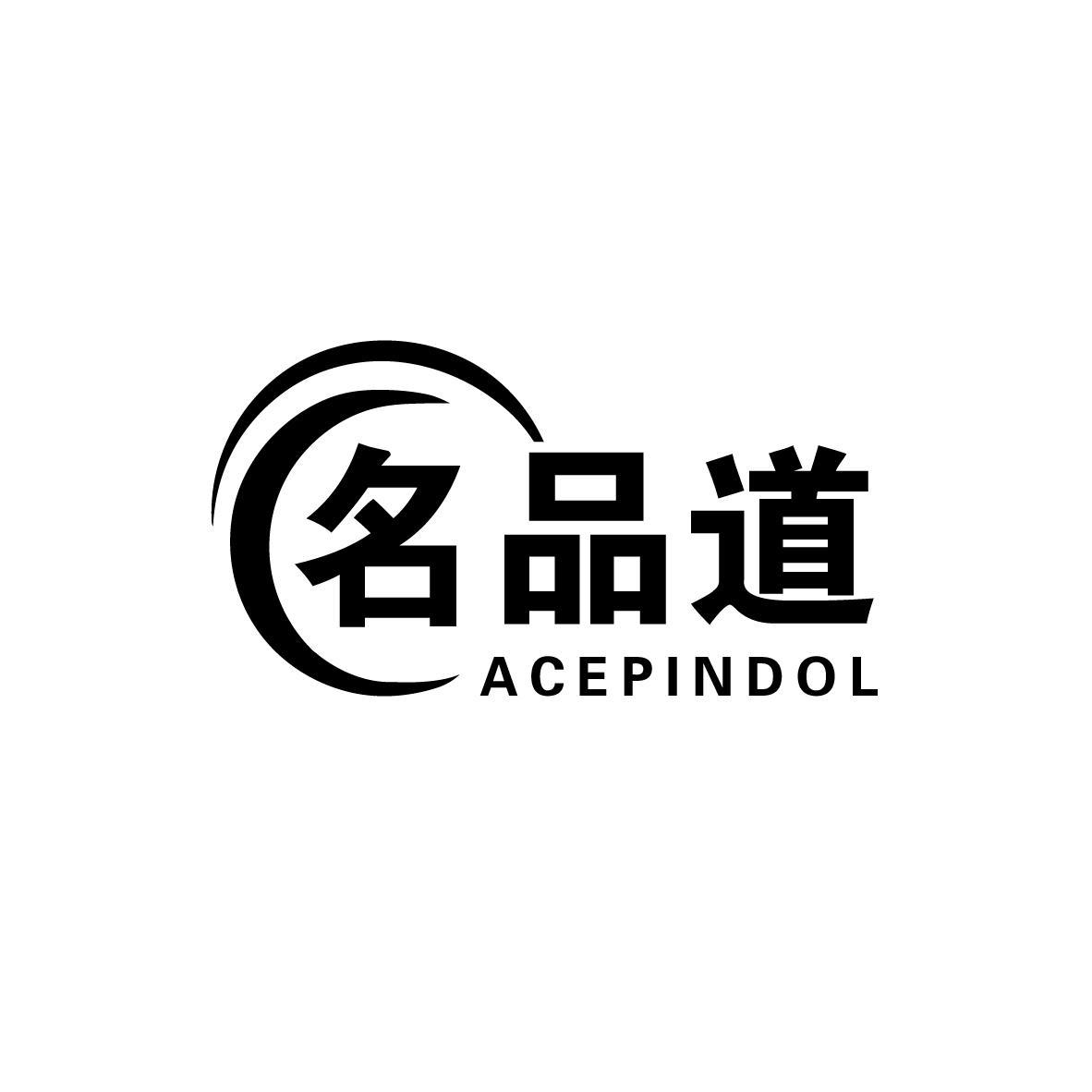 名品道  ACEPINDOL商标转让