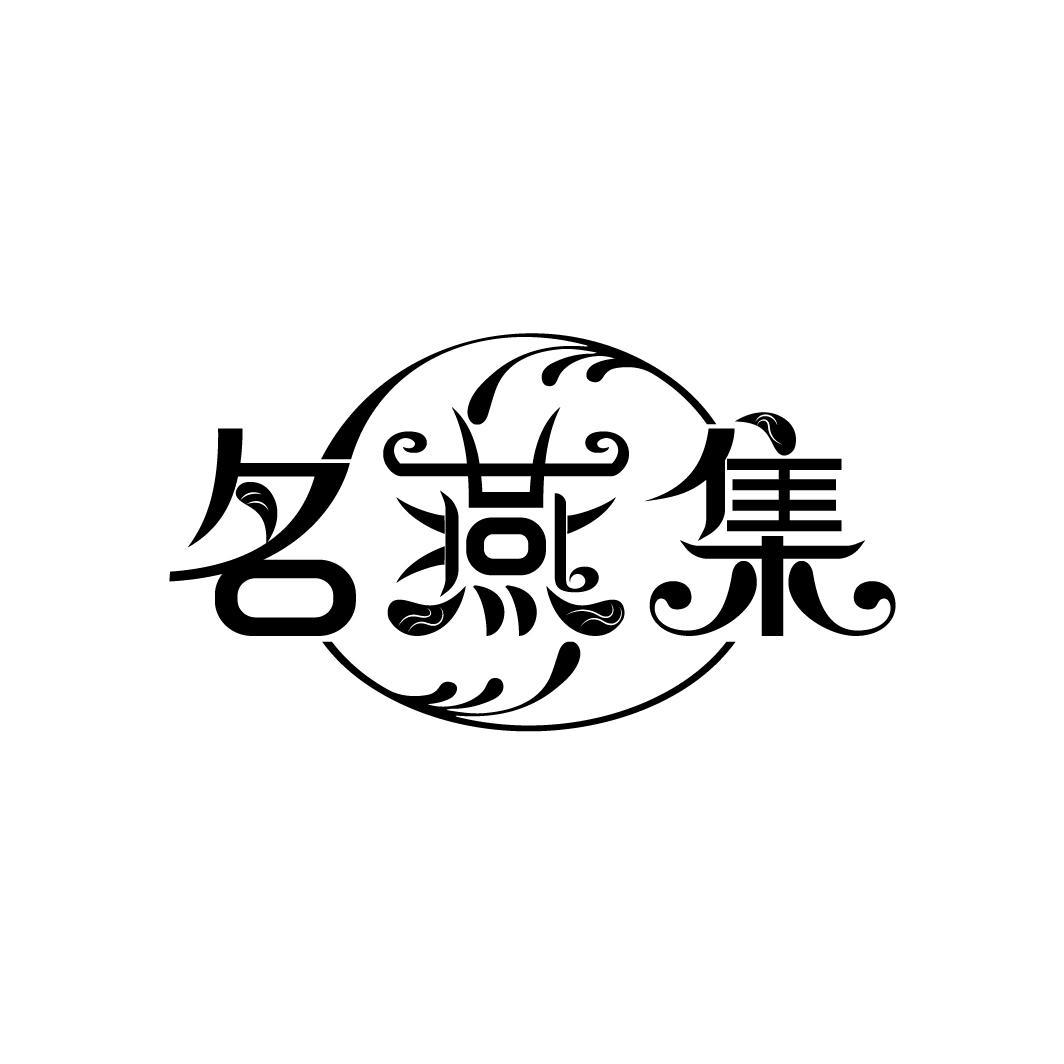 名燕集商标转让