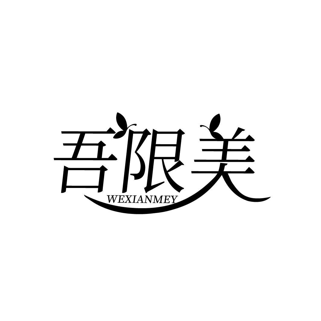 吾限美 WEXIANMEY商标转让