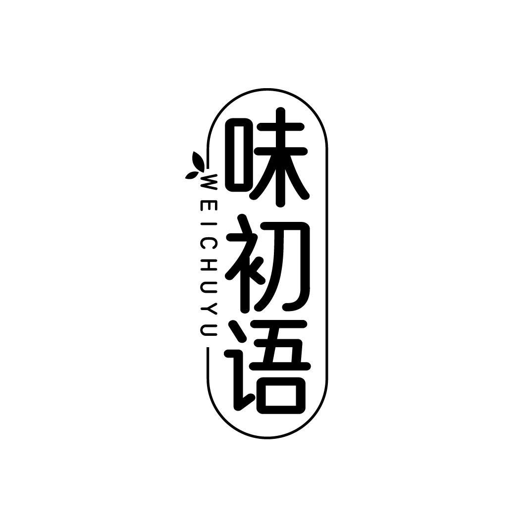 味初语商标转让