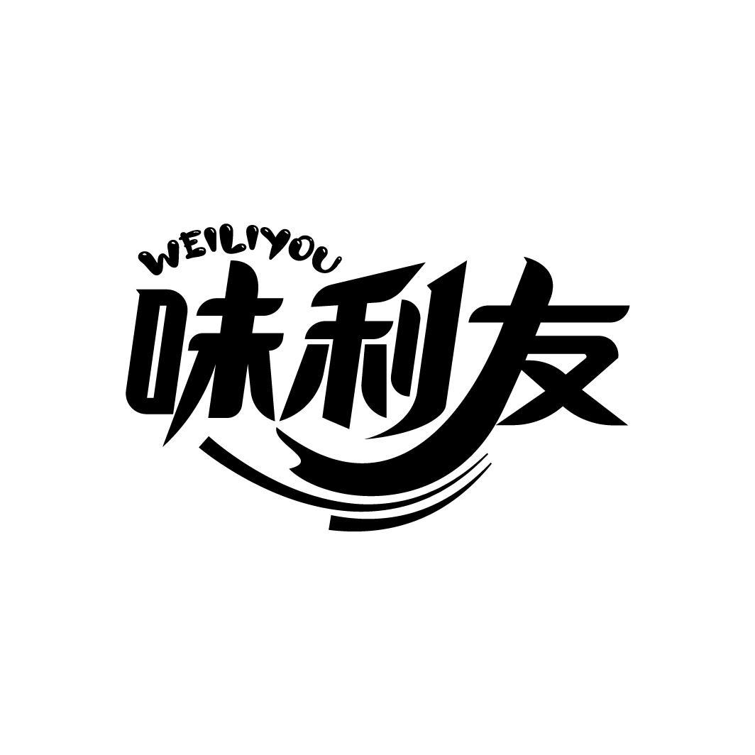 味利友商标转让