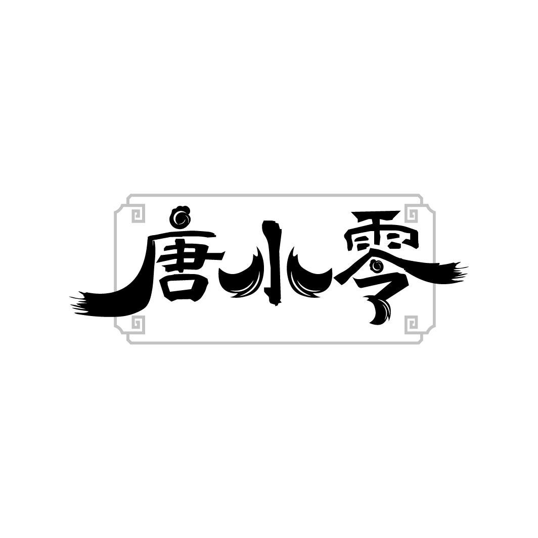 唐小零商标转让