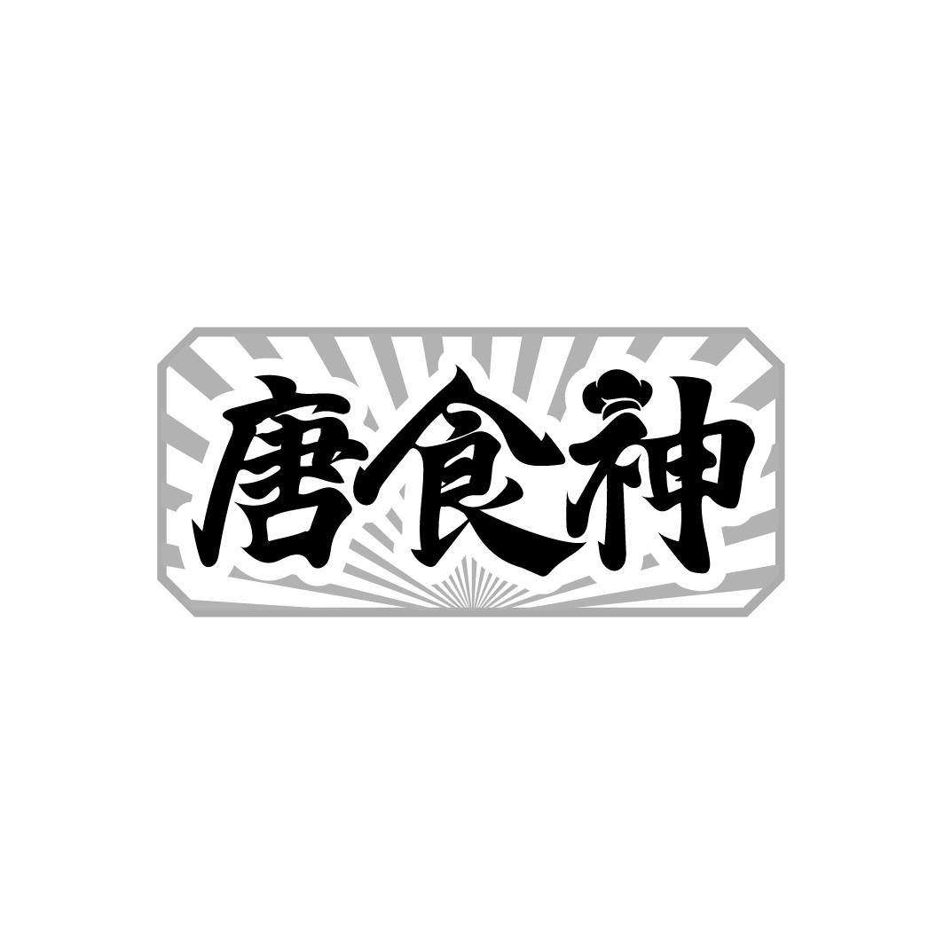 唐食神商标转让