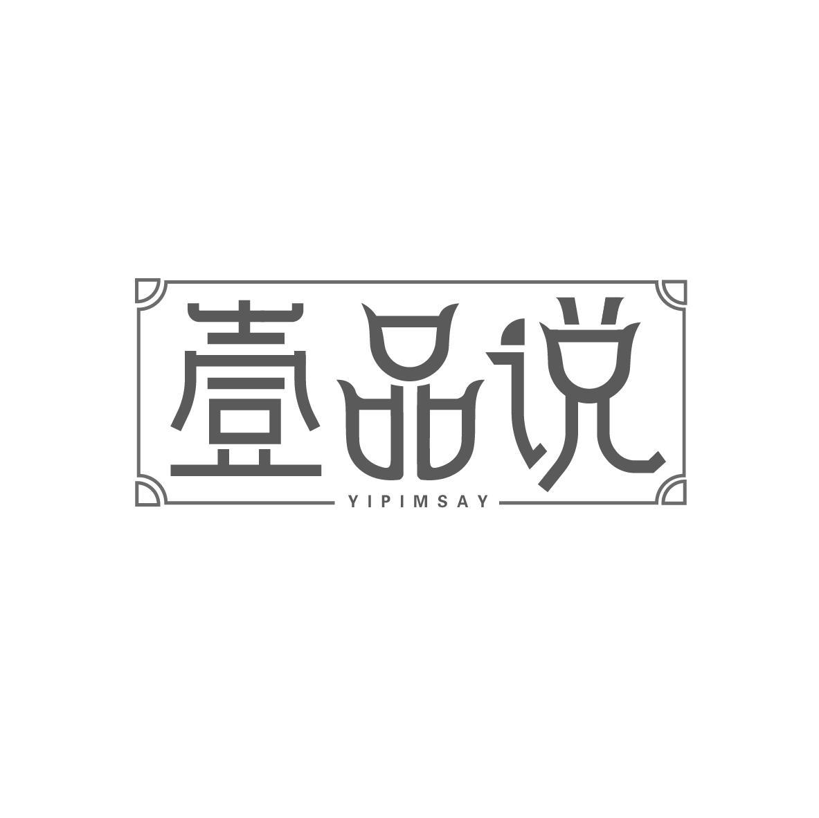 壹品说 YIPIMSAY商标转让