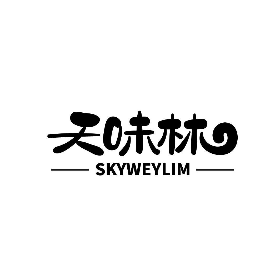 天味林 SKYWEYLIM商标转让