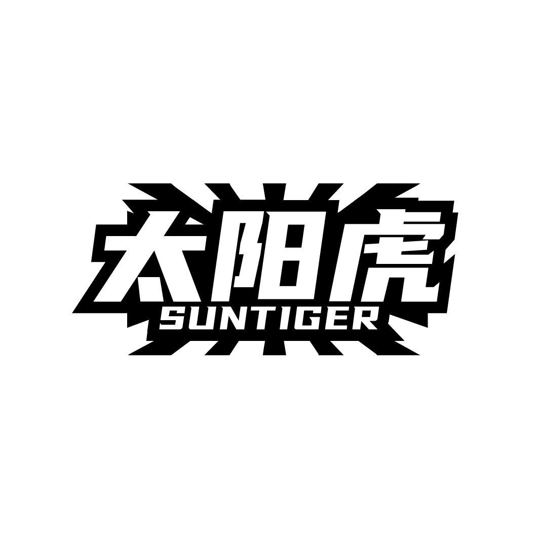 太阳虎 SUNTIGER商标转让