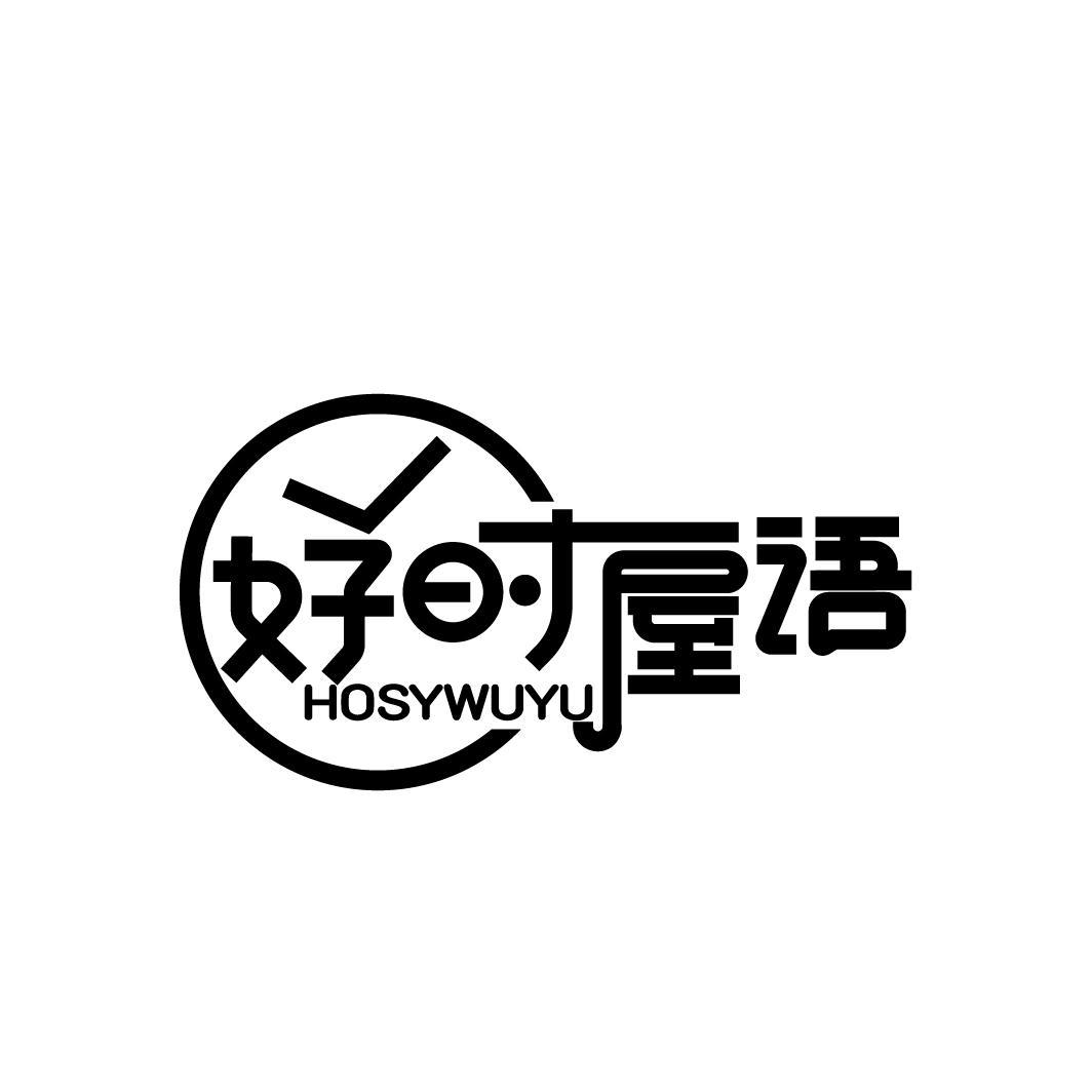 好时屋语 HOSYWUYU商标转让