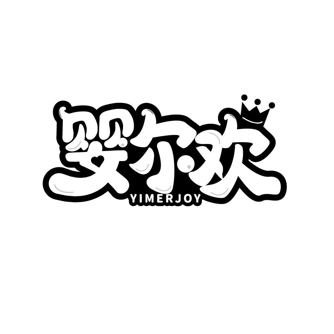 婴尔欢 YIMERJOY商标转让